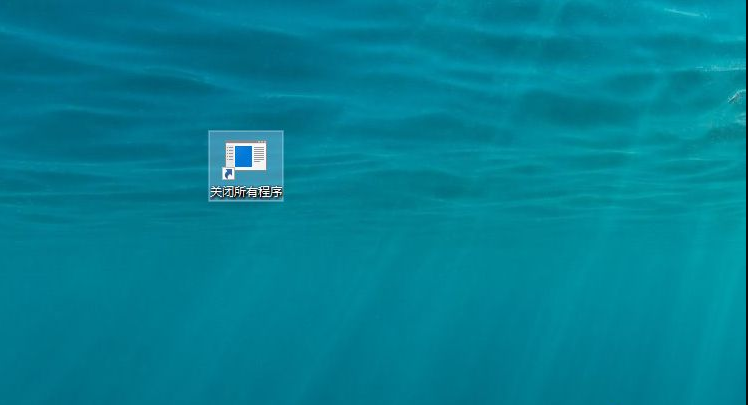 如何一鍵關閉所有程序?Windows系統電腦快捷關閉所有程序教程