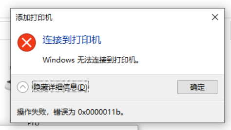 Windows10更新KB5005565補丁 打印機無法連接 錯誤代碼x0000011b