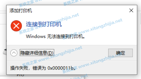 Win10連接無法連接共享打印機錯誤代碼0x0000011b怎么辦？