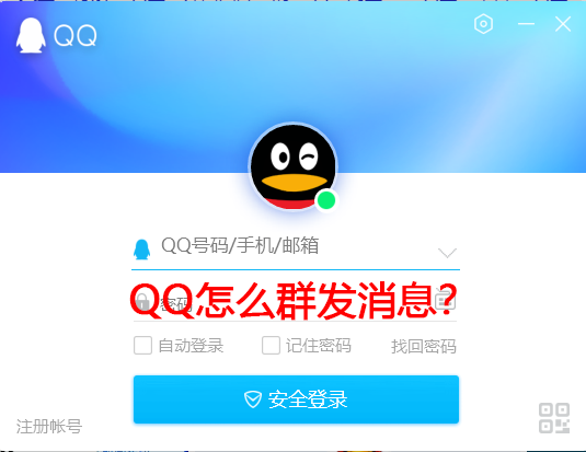 QQ怎么群發(fā)消息？手機(jī)電腦QQ群發(fā)消息教學(xué)