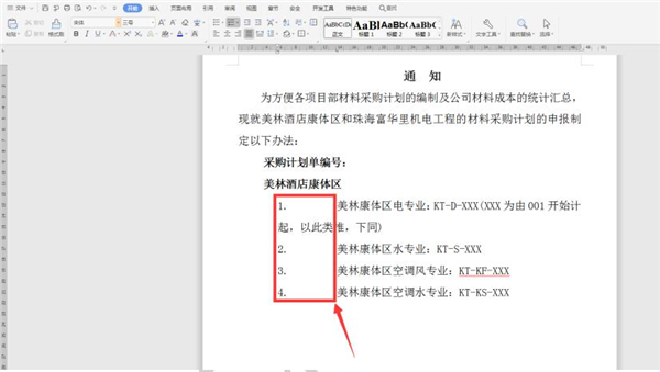 Word中調(diào)整編號(hào)與文字間的距離方法