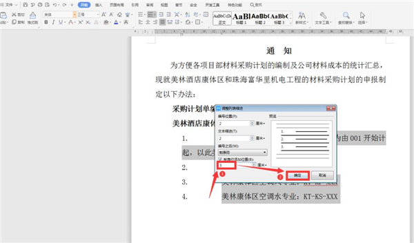 Word中調(diào)整編號(hào)與文字間的距離方法