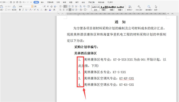 Word中調(diào)整編號(hào)與文字間的距離方法