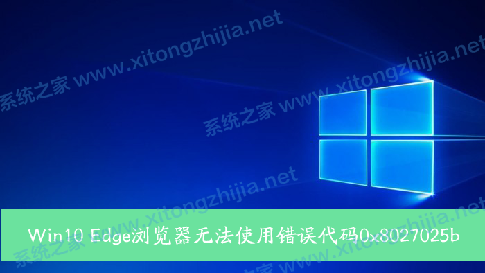 Win10 Edge瀏覽器無法使用錯誤代碼0x8027025b怎么解決?