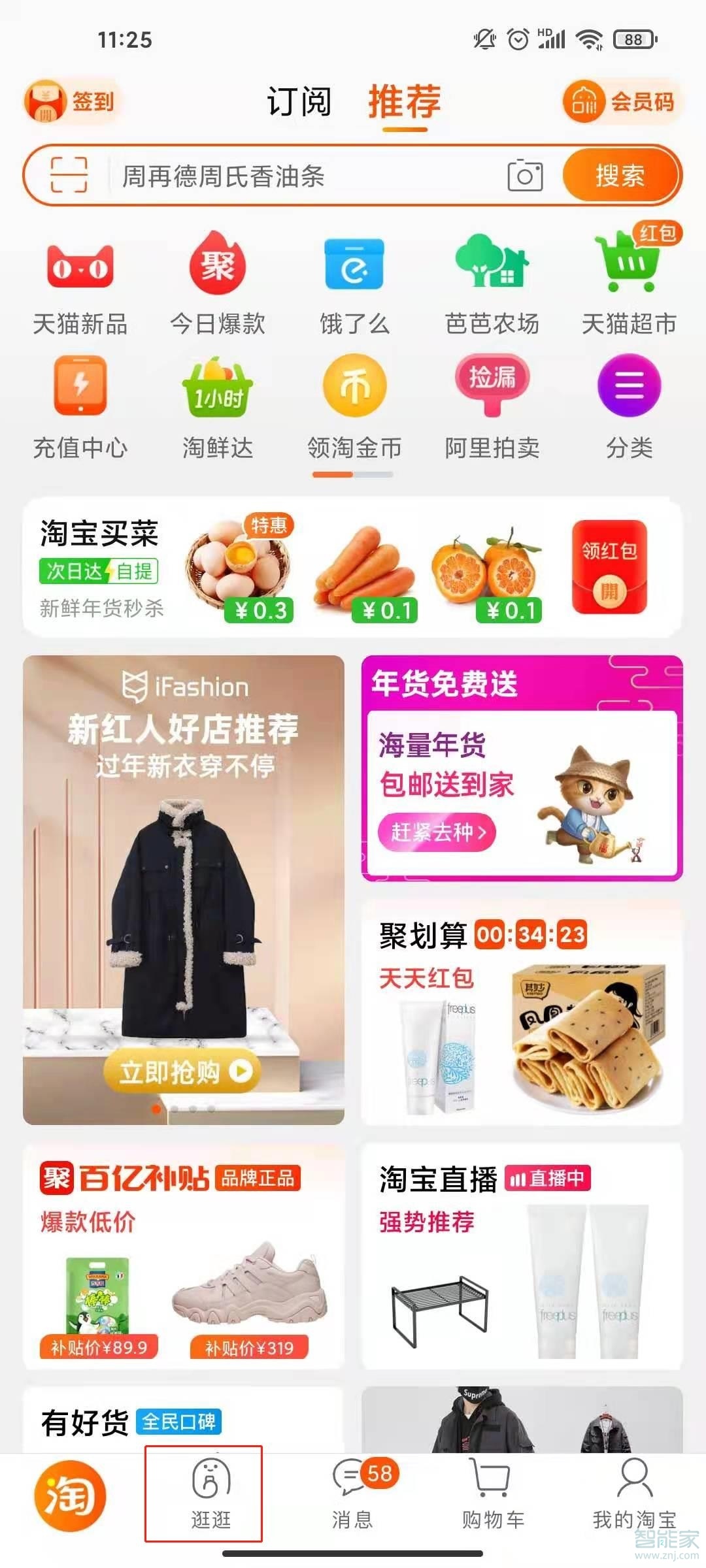 淘寶怎么關閉逛逛