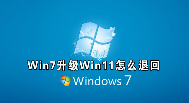 Win7升級(jí)Win11怎么退回 Win11如何退回Win7系統(tǒng)介紹