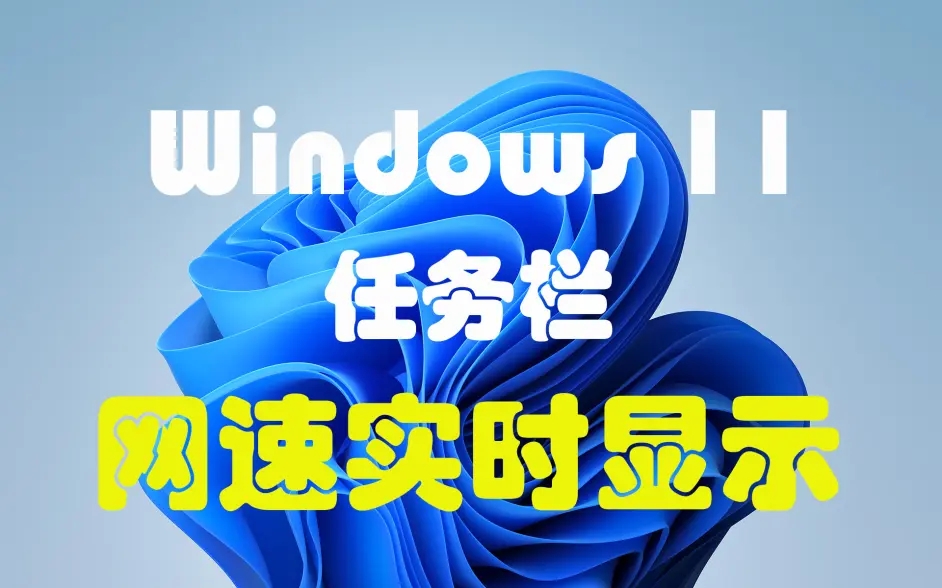 Win11任務欄怎么顯示網(wǎng)速 Win11顯示實時網(wǎng)速的方法介紹