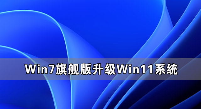 Win7旗艦版怎么完美升級Win11 Win7旗艦版升級Win11系統圖文教程