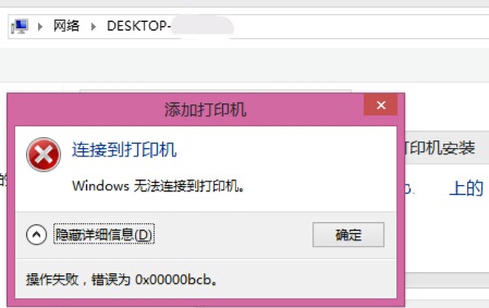 Win7共享打印機鏈接錯誤提示0x00000bcb怎么解決?