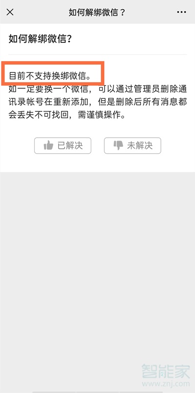 微信如何取消與企業(yè)微信關(guān)聯(lián)