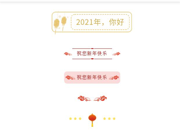 135編輯器微信公眾號元旦節(jié)排版素材分享