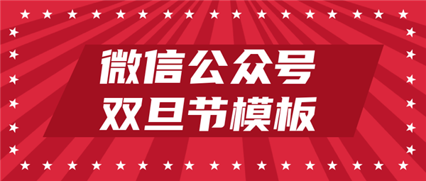 如何用135編輯器制作微信公眾號雙旦節文案排版
