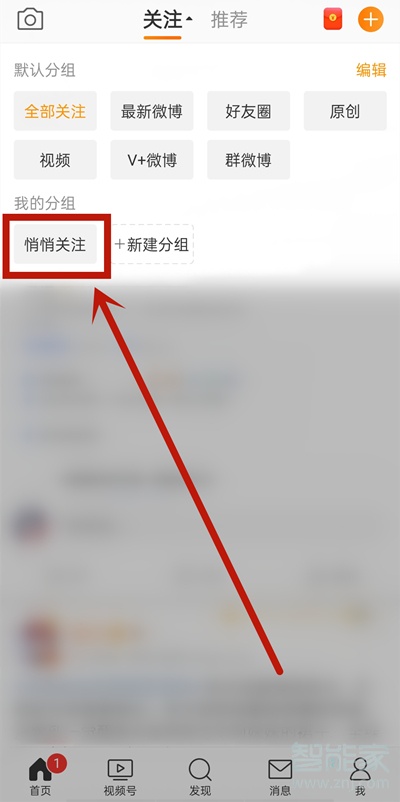 微博悄悄關注在哪里