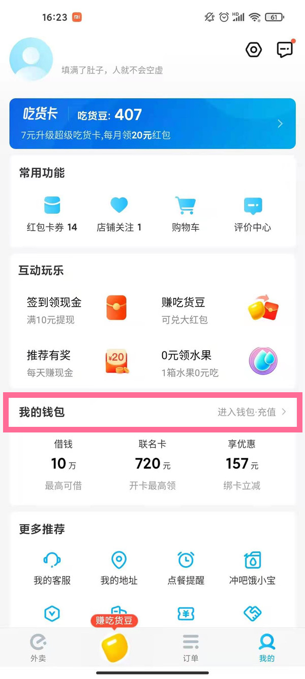 餓了么錢包在哪里