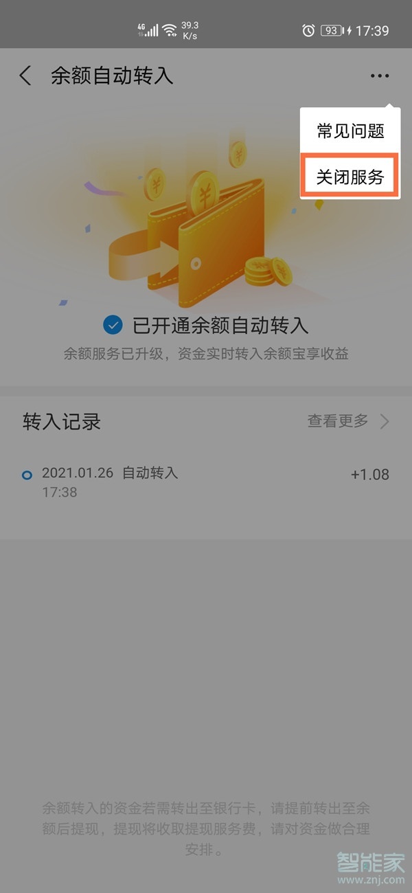 支付寶如何關(guān)閉自動(dòng)轉(zhuǎn)入余額寶