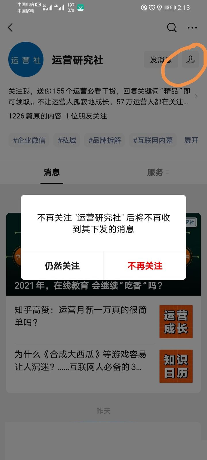 微信怎么取消關(guān)注公眾號