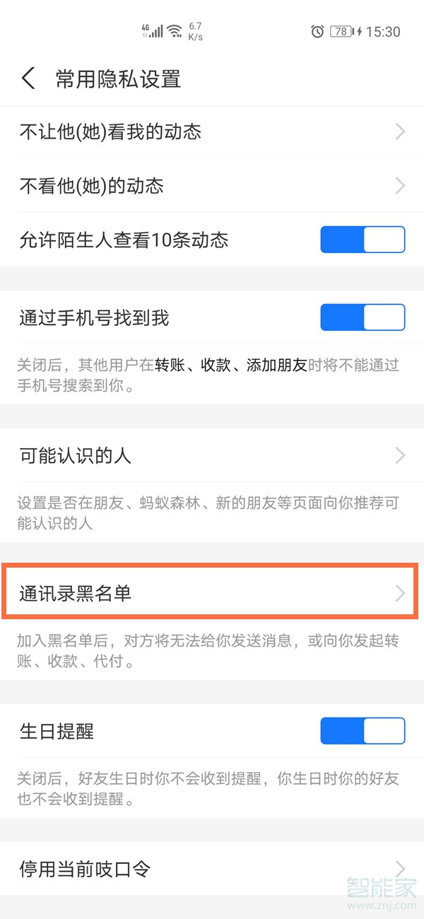 支付寶黑名單怎么解除
