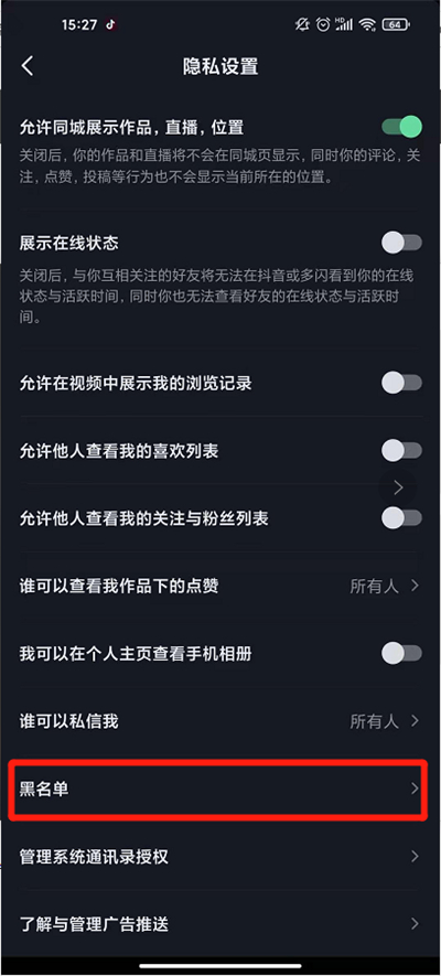 抖音的黑名單在哪里查看