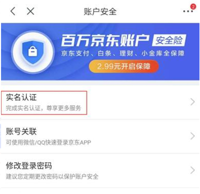 京東實名認證在哪