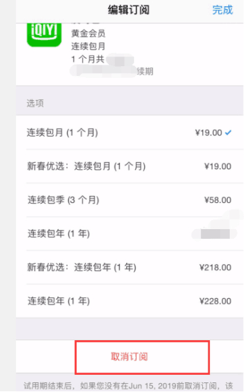 愛奇藝蘋果手機怎么取消連續包月