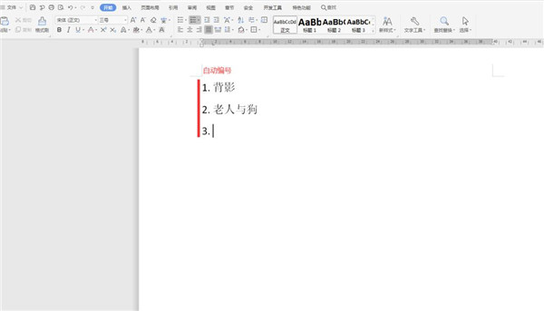 如何在Word中取消自動編號