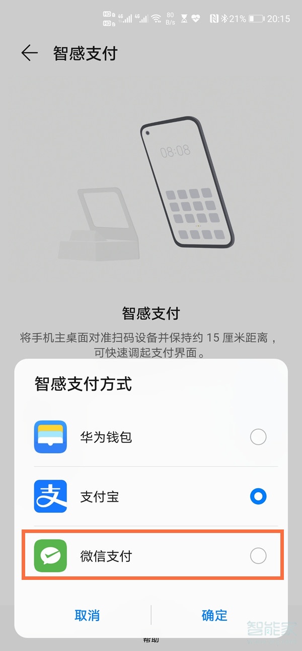 華為智感支付怎么設(shè)置微信