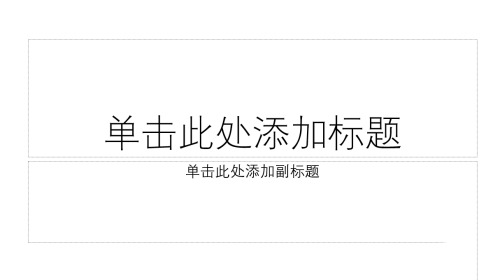 如何在PPT中給插入的圖片添加黑色雙框?