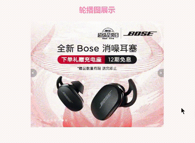 JavaScript仿京東輪播圖效果