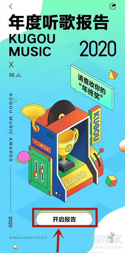 酷狗年度聽歌報告怎么查詢