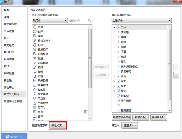 WPS如何設置自定義快捷鍵？