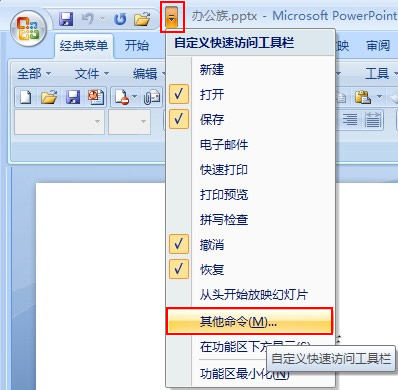 如何修改PPT最近使用的演示文稿列表數(shù)目?