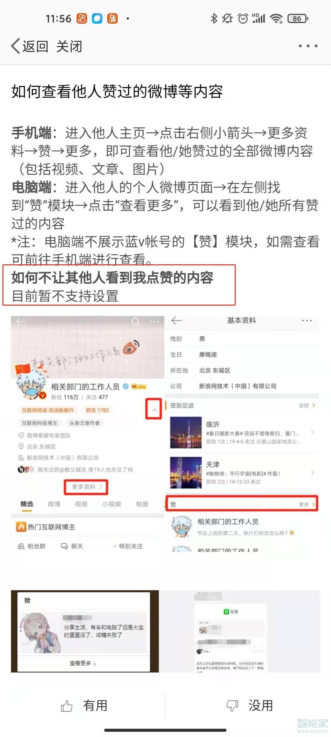 微博怎么不讓別人看到我的贊