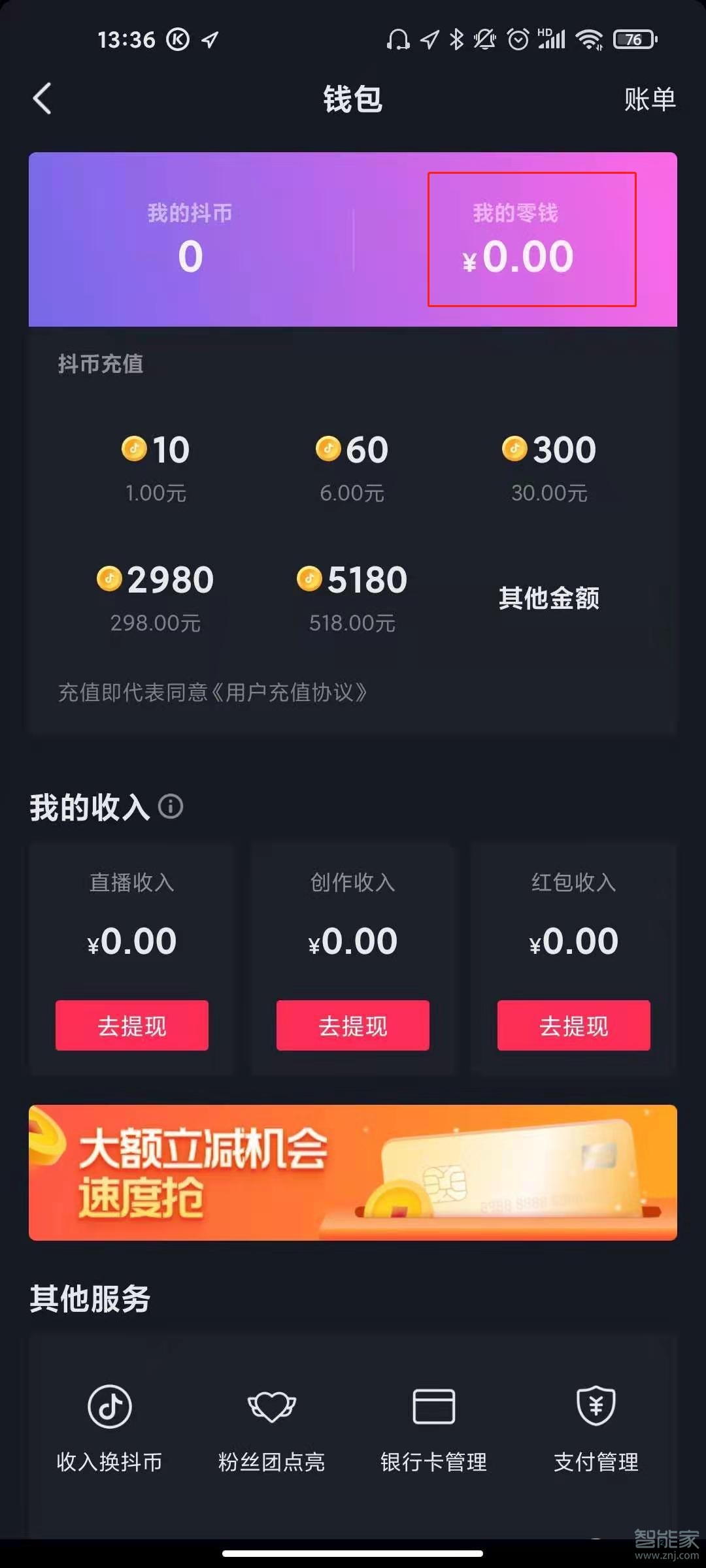 抖音零錢在哪里