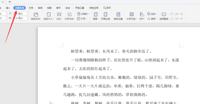 如何使用WPS中word設置橫向頁面？