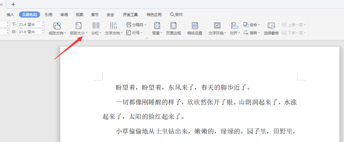 如何使用WPS中word設置橫向頁面？