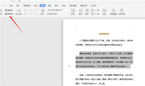 如何將WPS Word中的繁體字轉成繁體字?