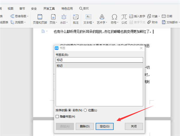 WPS中Word五步完成設(shè)置書簽！