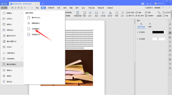 如何修復WPS中word損壞文件？
