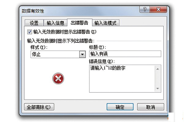 Excel正確修改錯誤提示框圖解教程