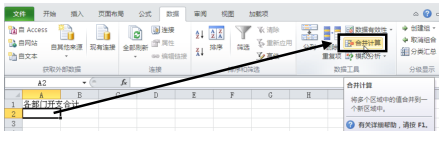 怎么使用Excel2010按位置合并計算功能?