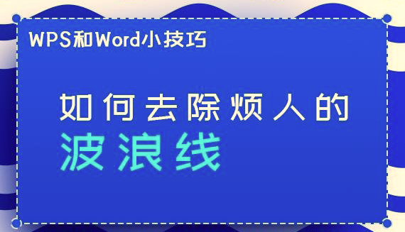 WPS/Word如何去除煩人的波浪線？兩步輕松去掉WPS/Word波浪線