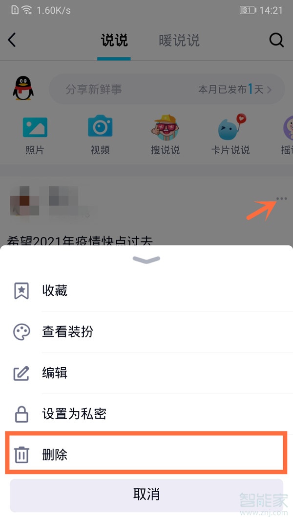 怎么刪除qq空間說(shuō)說(shuō)