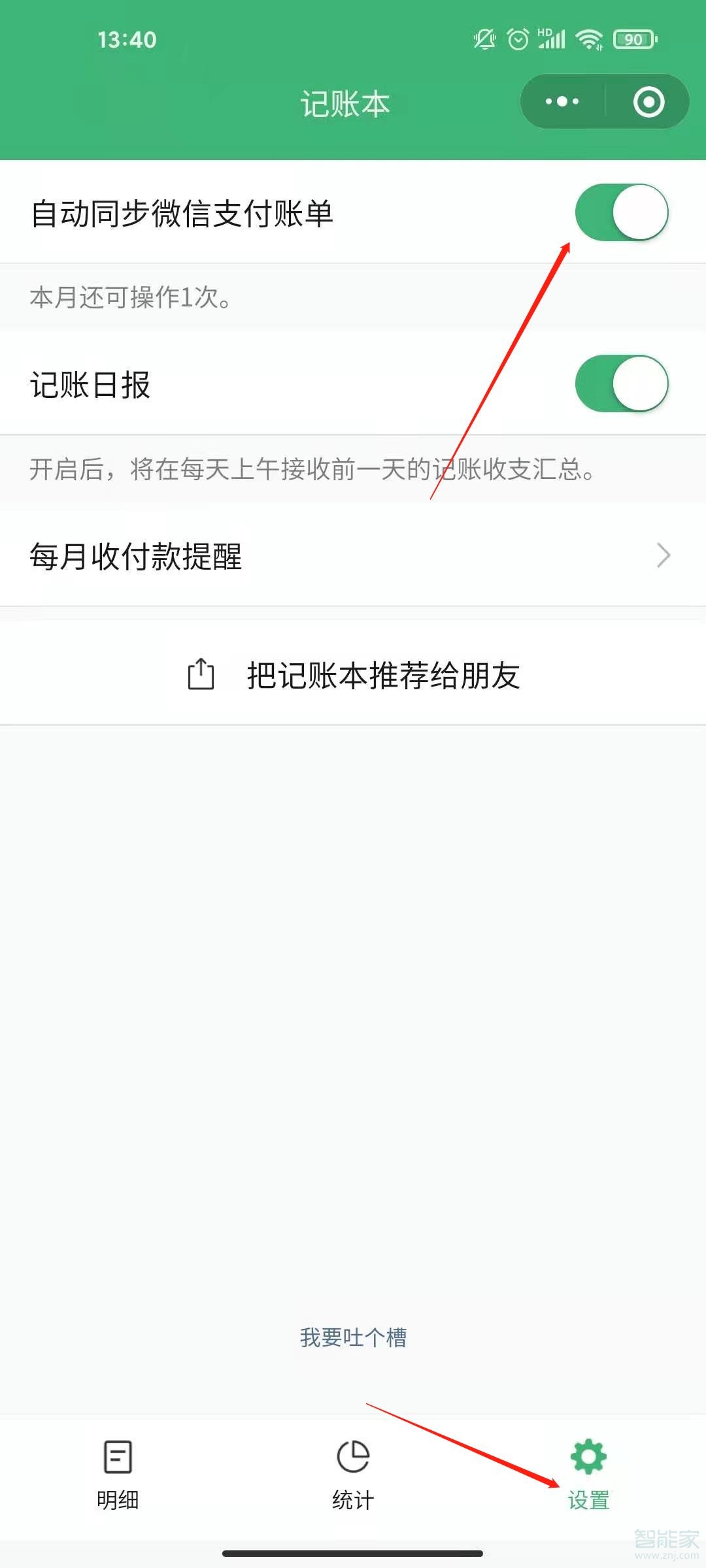 微信記賬本怎么關閉