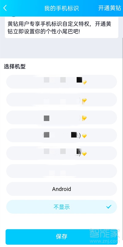 qq發(fā)說說怎么設(shè)置手機(jī)型號顯示