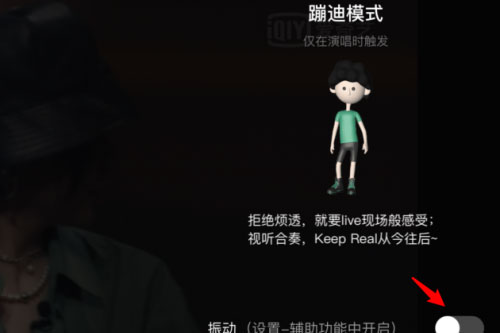 愛奇藝蹦迪模式是什么?怎么開啟蹦迪模式?