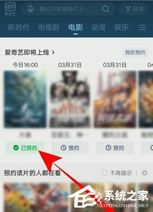 愛奇藝怎么預(yù)約電影?5個(gè)步驟即可預(yù)約想看的電影!