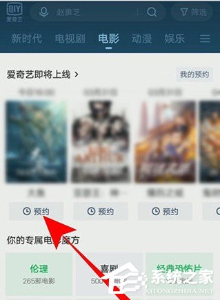 愛奇藝怎么預(yù)約電影?5個(gè)步驟即可預(yù)約想看的電影!