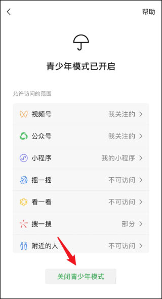 微信青少年模式怎么關閉?關閉微信青少年模式的方法介紹!