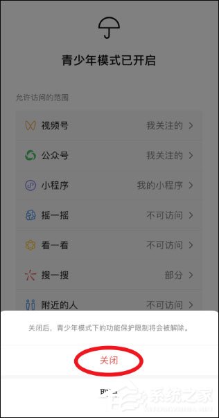 微信青少年模式怎么關閉?關閉微信青少年模式的方法介紹!