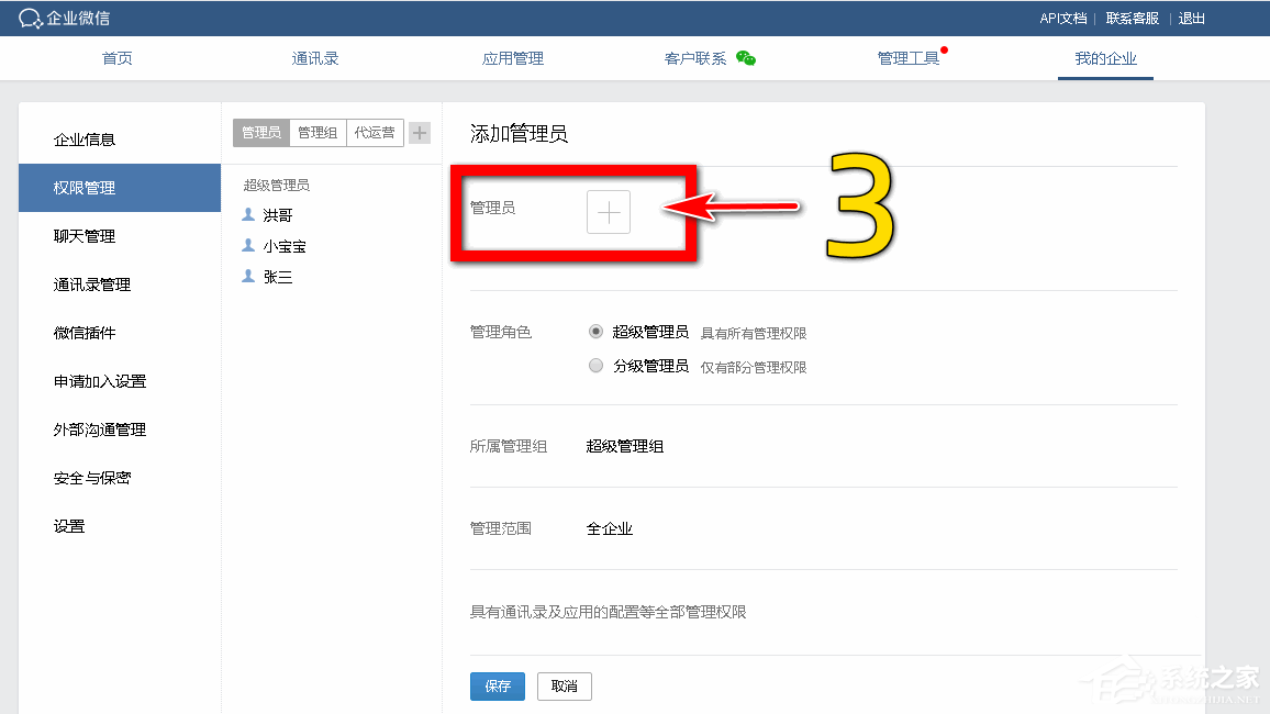 企業微信如何設置分級管理員？企業微信添加管理員的方法